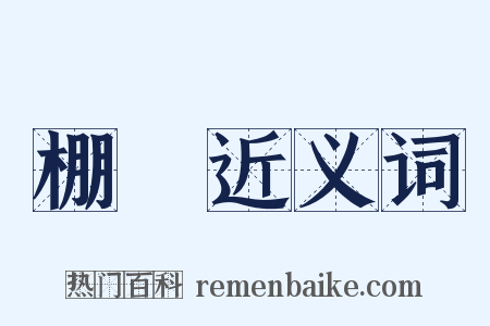棚朳近义词是什么意思的图片